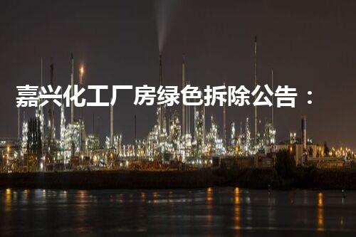 嘉兴化工厂房绿色拆除公告：安全环保，高效推进