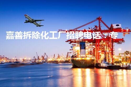 嘉善拆除化工厂招聘电话：专业团队保障高效环保拆卸服务