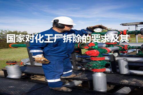 国家对化工厂拆除的要求及其对环境的作用刨析