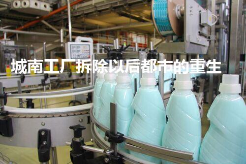 城南工厂拆除以后都市的重生之路是什么样的？