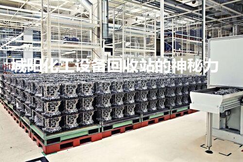 城阳化工设备回收站的神秘力量？你不知道的行业内幕！