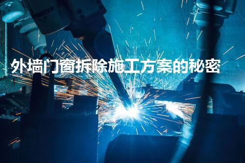 外墙门窗拆除施工方案的秘密！你明白吗？