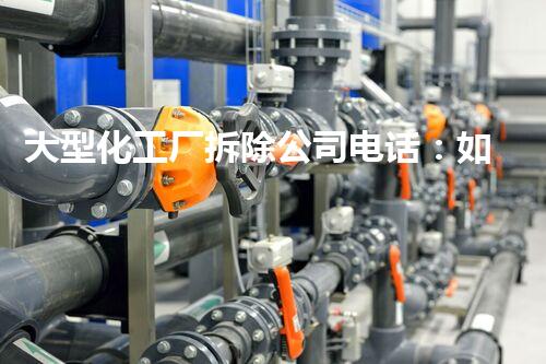 大型化工厂拆除公司电话：如何抉择资深服务，确保安全效率高拆除