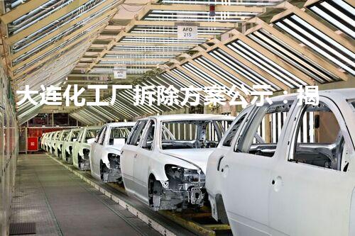 大连化工厂拆除方案公示：揭秘废墟中的危险密码！