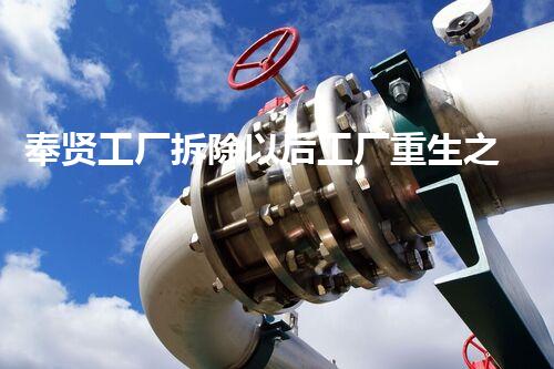 奉贤工厂拆除以后工厂重生之路探索与挑战