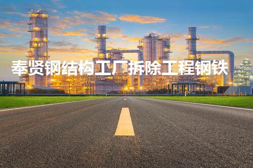 奉贤钢结构工厂拆除工程钢铁巨兽的终章如何优雅告不