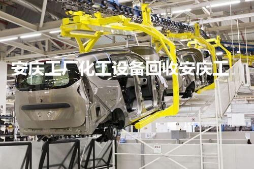 安庆工厂化工设备回收安庆工厂化工设备回收揭秘高价回收背后的秘密与机遇