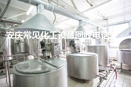 安庆常见化工设备回收电话安庆化工设备回收电话：您不知道的拆除回收秘密！