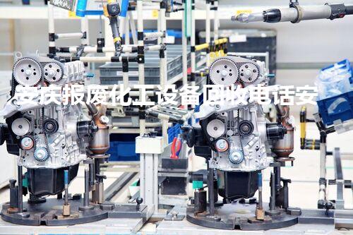 安庆报废化工设备回收电话安庆报废化工设备回收电话提供专业服务一站式解决您的难题