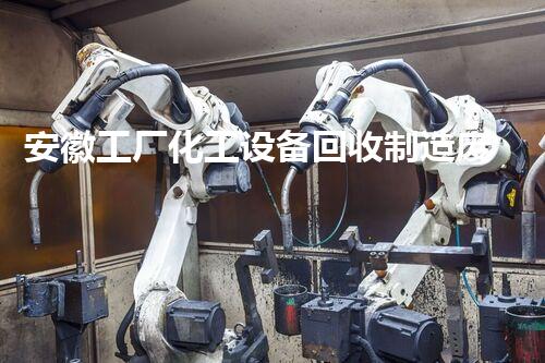 安徽工厂化工设备回收制造废旧化工设备回收再利用的惊人价值揭秘