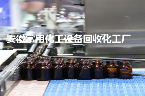 安徽常用化工设备回收化工厂设备拆除回收流程揭秘如何最大化回收价值