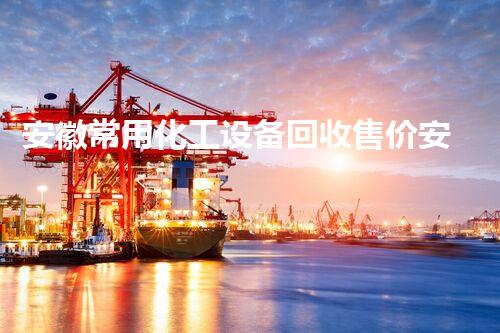 安徽常用化工设备回收售价安徽常用化工设备回收价格大揭秘你知道是多少吗