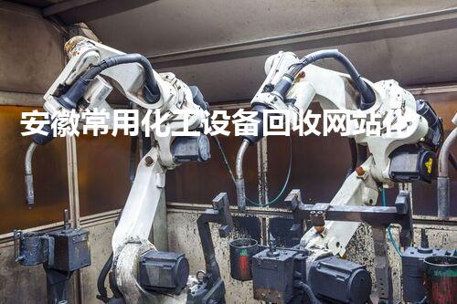 安徽常用化工设备回收网站化工设备回收新趋势揭秘你不知道的行业秘密