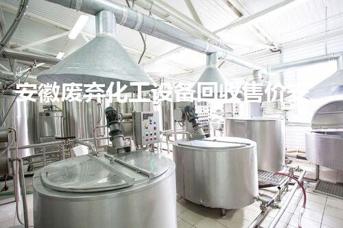 安徽废弃化工设备回收售价安徽废弃化工设备回收市场揭秘：售价如何影响行业走向