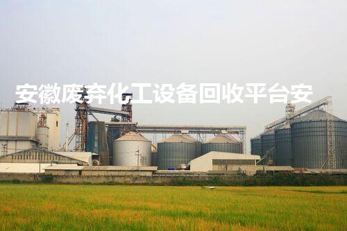 安徽废弃化工设备回收平台安徽废弃化工设备回收平台助力环保产业转型与升级