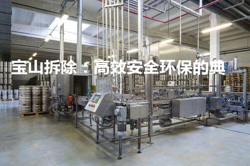 宝山拆除：高效安全环保的典范案例