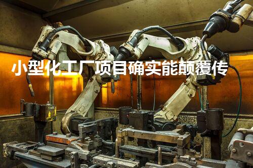 小型化工厂项目确实能颠覆传统工业吗？