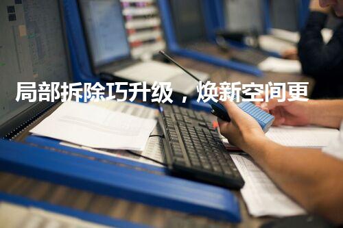 局部拆除巧升级，焕新空间更宜居