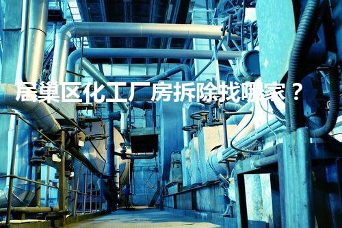 居巢区化工厂房拆除找哪家？巴洛仕集团，专业无忧！
