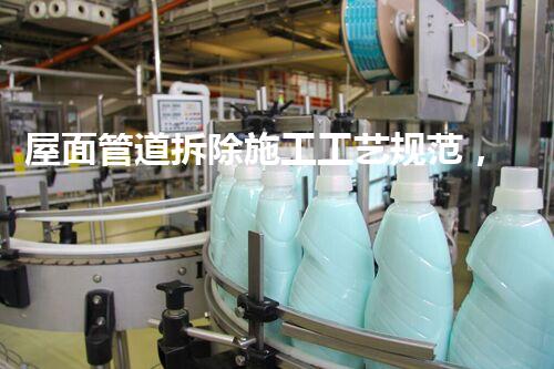 屋面管道拆除施工工艺规范，精细操作铸就安全典范