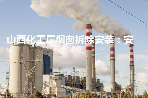 山西化工厂烟囱拆除安装：安全高效的绿色转型先锋案例