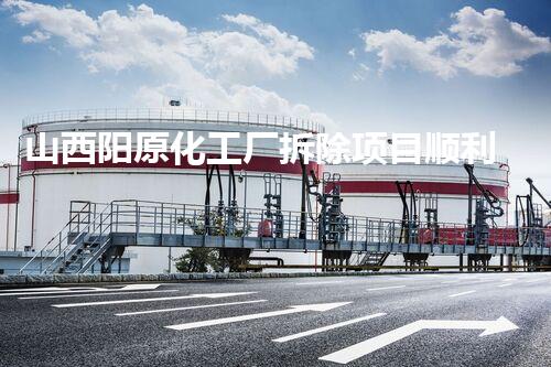 山西阳原化工厂拆除项目顺利中标，巴洛仕集团彰显专业实力与杰出质量