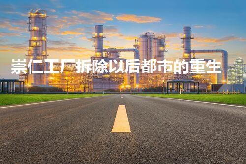 崇仁工厂拆除以后都市的重生之路是什么样的？
