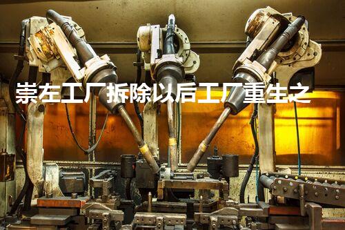 崇左工厂拆除以后工厂重生之路探索与挑战！