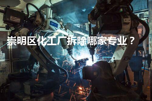崇明区化工厂拆除哪家专业？巴洛仕集团助您安全无忧