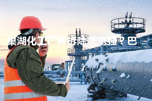 巢湖化工厂房拆除哪家强？巴洛仕集团有限公司经验与资质并重！