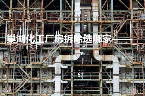 巢湖化工厂房拆除选哪家——专业安全环保的选择巴洛仕集团有限公司