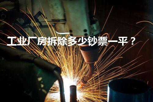 工业厂房拆除多少钞票一平？高效拆建超值报价！