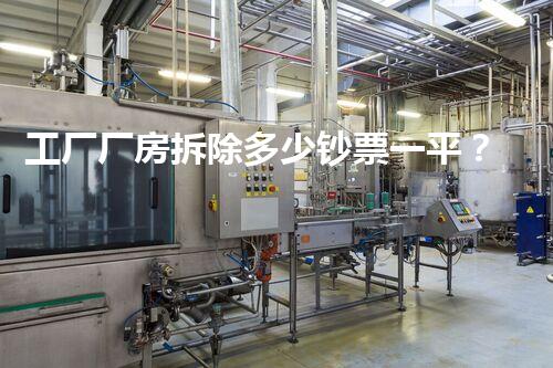 工厂厂房拆除多少钞票一平？高效服务超值优惠！