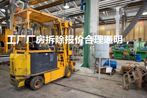 工厂厂房拆除报价合理通明，专业高效服务保障