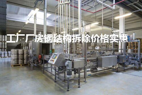 工厂厂房钢结构拆除价格实惠高效，专业服务保障无忧