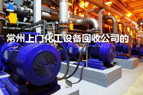 常州上门化工设备回收公司的神秘回收世界，你知道多少？