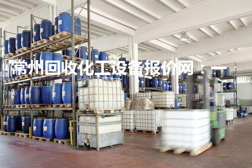 常州回收化工设备报价网：一站式解决方案，让您的设备焕发新生！