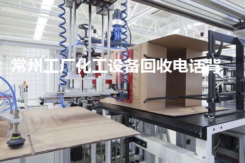常州工厂化工设备回收电话背后隐藏的行业秘密，你知道吗？