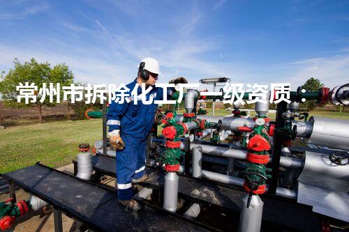 常州市拆除化工厂一级资质：揭秘城市的毒战，谁将成为英雄？