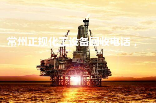 常州正规化工设备回收电话，揭秘行业内幕你知道吗？