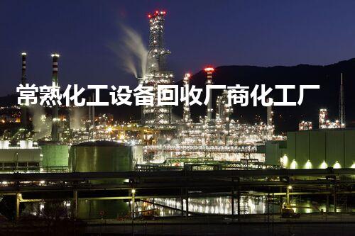 常熟化工设备回收厂商化工厂设备拆除回收流程揭秘，如何保障安全高效完成？