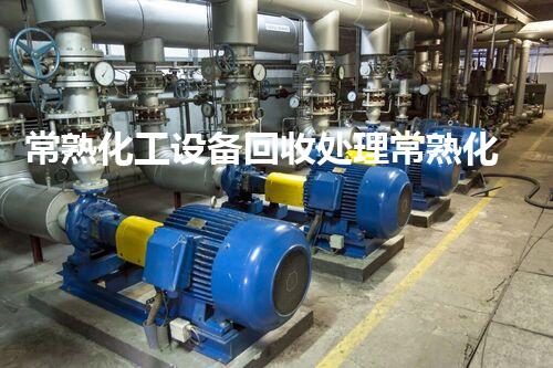 常熟化工设备回收处理常熟化工设备回收处理服务揭秘如何实现高效环保与利润双赢
