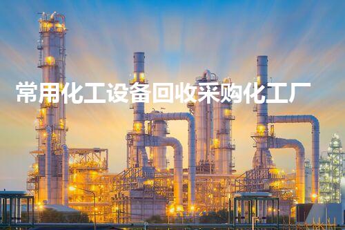 常用化工设备回收采购化工厂设备拆除回收的秘密：如何安全高效地完成？