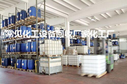 常见化工设备回收厂家化工厂设备拆除回收全流程揭秘，如何最大化回收价值