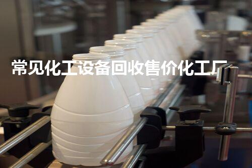常见化工设备回收售价化工厂设备拆除回收全流程揭秘，如何最大化价值和保障安全