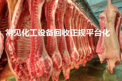 常见化工设备回收正规平台化工设备回收平台如何选择？揭秘正规回收渠道的关键要点
