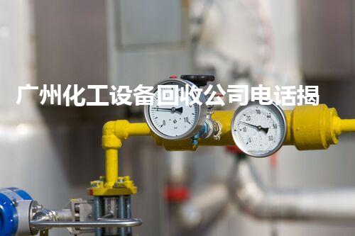 广州化工设备回收公司电话揭秘！助你轻松变废为宝？