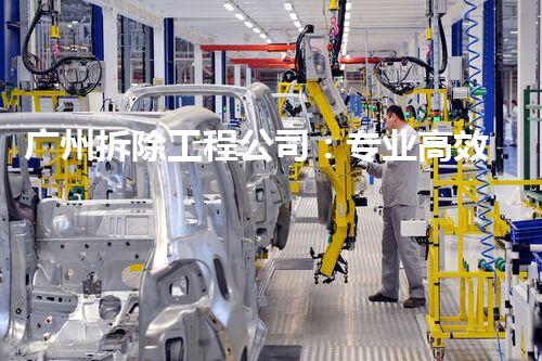 广州拆除工程公司：专业高效，都市焕新领航者