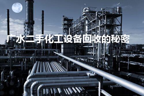 广水二手化工设备回收的秘密！你知道吗？