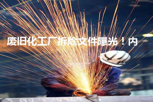 废旧化工厂拆除文件曝光！内幕揭秘，真相惊人！